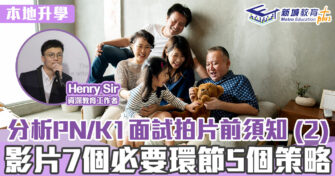 幼小升學手冊 ｜Henry Sir 分析PN/K1面試拍片前須知 (2) 影片7個必要環節5個策略`