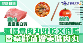 健康食譜｜ 這樣煮肉丸好吃又低脂 香草鮮茄燴美味肉丸