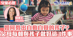 兒童心事台｜Rosa Kwok郭博士 教出自律孩子父母必做3件事