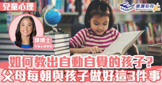 兒童心事台｜Rosa Kwok郭博士 教出自律孩子父母必做3件事