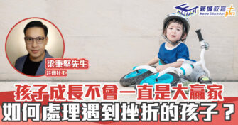 正向成長｜孩子成長不會一直是大贏家 如何處理遇到挫折的孩子？