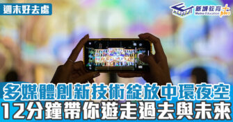 週末好去處 ｜多媒體創新技術綻放中環夜空 12分鐘帶你遊走過去與未來