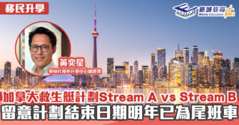 海外升學導航｜加拿大救生艇計劃Stream A vs Stream B