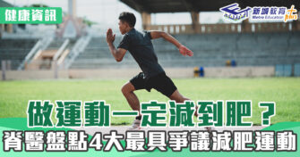 健康資訊｜做運動一定減到肥？ 脊醫盤點4大最具爭議減肥運動