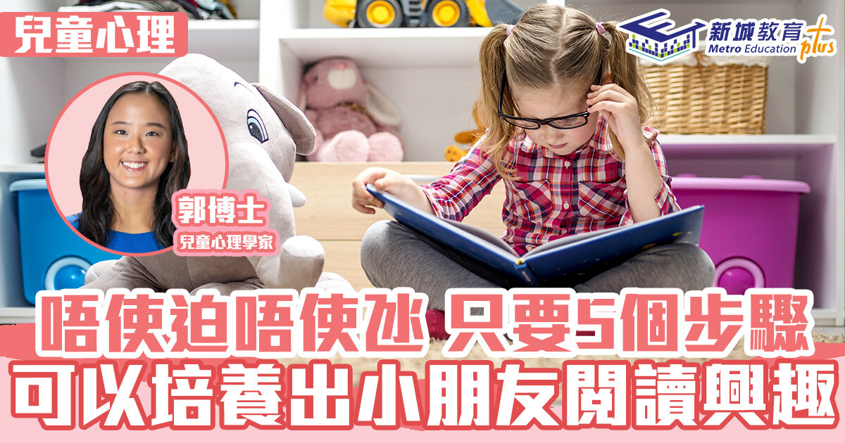 兒童心事台｜Rosa Kwok郭博士 唔使迫唔使氹 只要5個步驟 可以培養出小朋友閱讀興趣