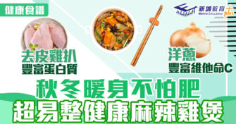 健康食譜｜秋冬暖身不怕肥 超易整健康麻辣雞煲