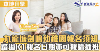 名幼訓練班 ｜ 九龍塘劍鳴幼稚園報名須知 錯過K1報名日期亦可報讀插班