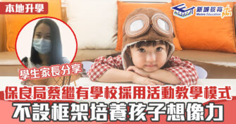 本地升學｜保良局蔡繼有學校採用活動教學模式 不設框架培養孩子想像力