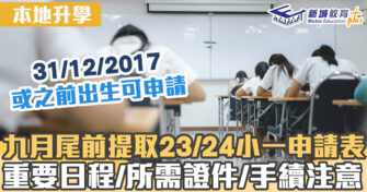本地升學｜ 23/24 小一入學申請時懶人包