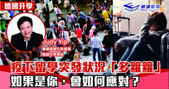 海外升學｜疫下留學突發狀況多籮籮 如果是你會如何應對