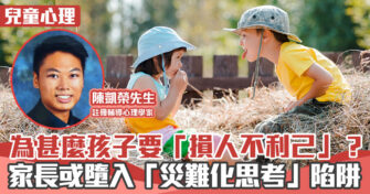 心理健康 ｜  為甚麼孩子要「損人不利己」？