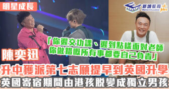 明星成長 ｜陳奕迅升中獲派第7志願 提早到英國寄宿入讀金士頓大學