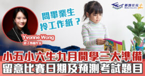 媽媽Online｜Yvonne Wong    2022/23小學生九月開學三大準備