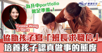 媽媽Online｜Yvonne Wong    為升中寫班長求職信 ?