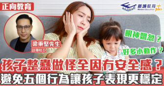 正向成長｜如何避免子女因缺乏安全感而焦慮?