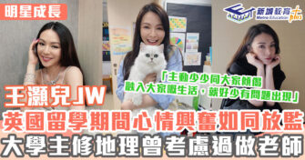 明星成長 ｜王灝兒JW為跟隨家姐到英國升學 預科轉讀國際學校