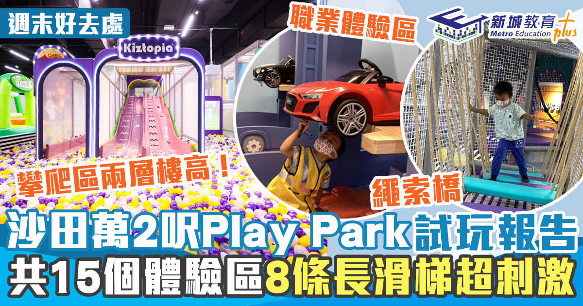 週末好去處 ｜全新沙田Play Park試玩體驗 玩轉Kiztopia多款刺激遊樂設施