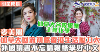 明星成長 ｜麥美恩加拿大名校畢業 入行以做主持為目標