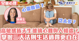 兒童心事台｜Rosa Kwok郭博士 三大法寶讓高敏感人士活得更自在