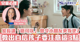 兒童心事台｜Rosa Kwok郭博士  家長講「唔可以」 會令小朋友更叛逆? 三點教出自信孩子