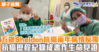親子新聞 ｜5歲Sheldon抗癌兩年 抗癌經歷紀錄成書