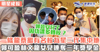 明星成長 ｜ 保良局蔡繼有學校 一條龍名校為星二代集中地