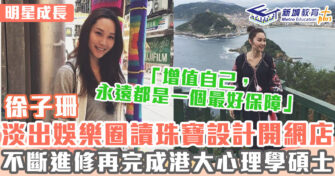 明星成長 ｜徐子珊加拿大日文系畢業 息影後做珠寶店老闆兼心理學碩士生
