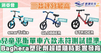 健康資訊｜消委會報告:兒童平衡單車六款未符測試標準要求 一款塑化劑超標18倍