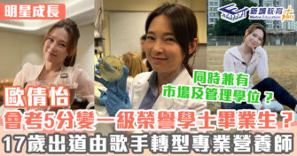 明星成長 ｜歐倩怡從烹飪中啟發進修運動營養學學士