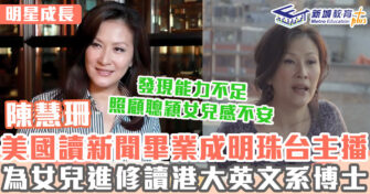 明星成長 ｜陳慧珊為愛女進修博士學位 現成一名英文老師?
