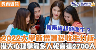 教育新聞 ｜ 大學聯招2022大學新增課程收生分析