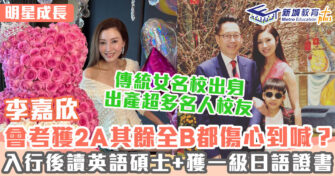 明星成長 ｜女神級港姐李嘉欣女名校出身 最叻英語文學