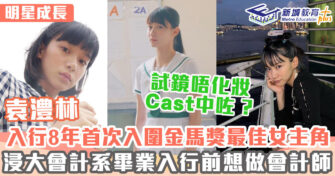 明星成長 ｜文青女神袁澧林憑《窄路微塵》入圍金馬獎最佳女主角