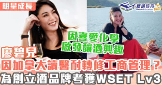 明星成長 ｜廖碧兒考獲WSET國際品酒認證資格 拍劇同時進修BBA