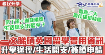 海外升學｜英國升學懶人包 學制/升學途徑/生活開支