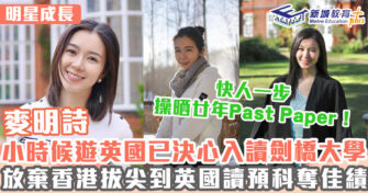 明星成長 ｜麥明詩會考10A放棄拔尖到英國考A-LEVEL入劍橋大學