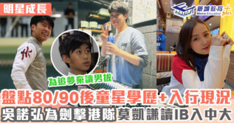明星成長 ｜               盤點六位80/90後童星學歷+現況