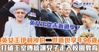 教育新聞 ｜英女王伊利沙伯二世享年96歲 自小受精英教育學法律狩獵及多種語言
