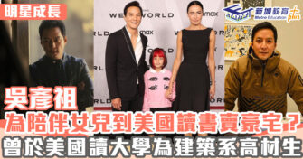 明星成長 ｜吳彥祖為陪女兒到美國升學賣奧克蘭豪宅？