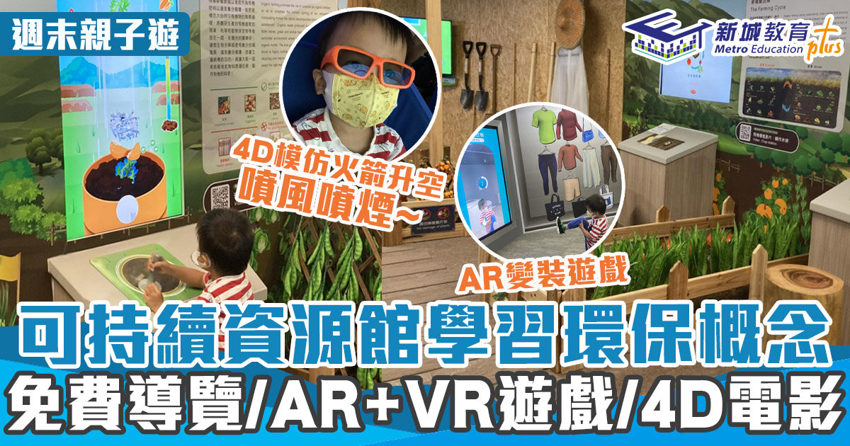 週末好去處 ｜環保概念之旅免費遊 4D電影+玩AR/VR遊戲+導覽