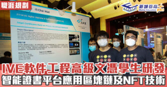 【職涯焦點｜職場KOL】應用區塊鏈及NFT科技 IVE軟件工程高級文憑學生研發智能證書平台