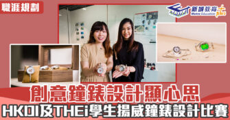 【職涯焦點｜職場KOL】創意鐘錶設計顯心思 HKDI及THEi學生揚威鐘錶設計比賽