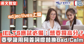 英文教室 ｜IELTS應試必備：認識更多同義詞（adjectives上篇）