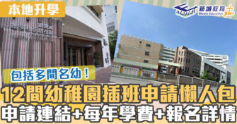 本地升學｜22/23幼稚園插班申請懶人包