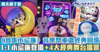 週末好去處 ｜80後集體回憶  《我係小忌廉》音樂祭旺角登場