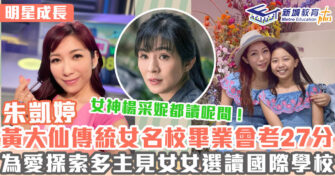 明星成長 ｜ 朱凱婷孖住女女學豎琴 考慮性格特質為女女安排入讀國際學校