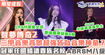 明星成長 ｜《聲夢傳奇2》任暟晴Jasmine奪冠 三甲全為音樂神童