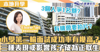 名幼訓練班｜小學第三輪面試成功率有幾高？注意三大扣分位