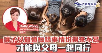 人仔細細｜讓子女知道每樣事情均得來不易 才能與父母一起同行