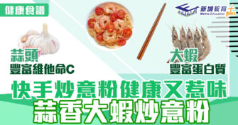 健康食譜｜快手炒意粉健康又惹味 蒜香大蝦炒意粉